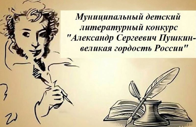 Муниципальный детский литературный конкурс &amp;quot;Александр Сергеевич Пушкин- Великая гордость России&amp;quot;.