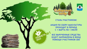 Акция «Сдай макулатуру – спаси дерево!».