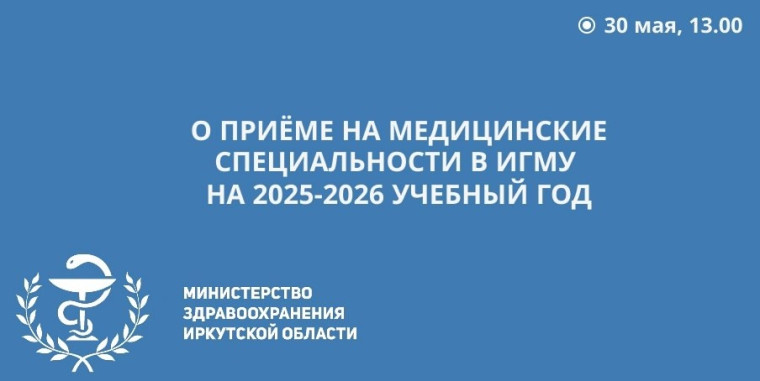Иркутский государственный медицинский университет приглашает абитуриентов и родителей на прямой эфир, посвящённый приёму на медицинские специальности на 2026-2026 учебный год.