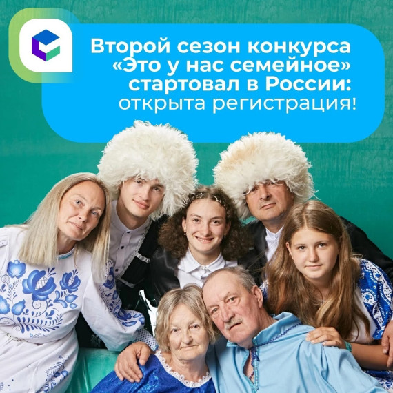 Объявлен старт второго сезона конкурса «Это у нас семейное»!.