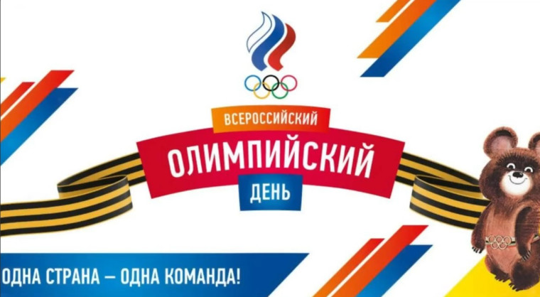 Всероссийский Олимпийский День – самое масштабное мероприятие Программы ОКР «Олимпийская страна»..