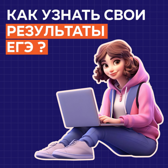 Результаты ЕГЭ начинают залетать в наши чаты!.