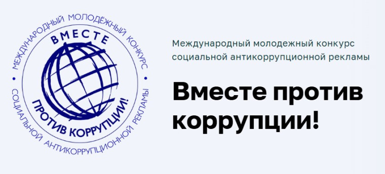 Международный молодёжный конкурс социальной антикоррупционной рекламы «Вместе против коррупции!».